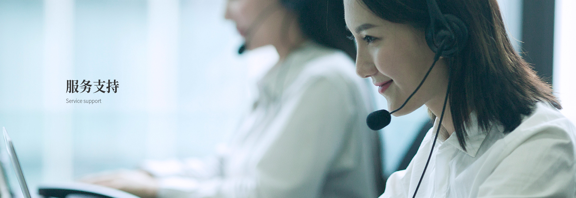 服務支持